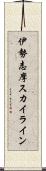 伊勢志摩スカイライン Scroll