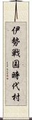 伊勢戦国時代村 Scroll