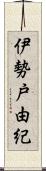 伊勢戸由紀 Scroll