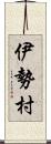 伊勢村 Scroll