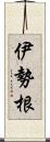 伊勢根 Scroll