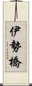 伊勢橋 Scroll