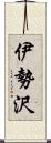 伊勢沢 Scroll