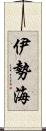 伊勢海 Scroll