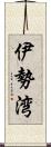 伊勢湾 Scroll