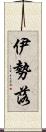 伊勢落 Scroll