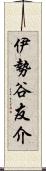 伊勢谷友介 Scroll