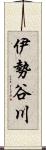 伊勢谷川 Scroll