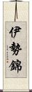 伊勢錦 Scroll
