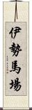 伊勢馬場 Scroll