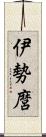 伊勢麿 Scroll