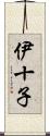 伊十子 Scroll