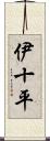 伊十平 Scroll