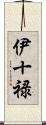 伊十禄 Scroll