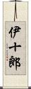 伊十郎 Scroll