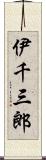 伊千三郎 Scroll
