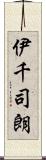 伊千司朗 Scroll