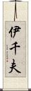 伊千夫 Scroll