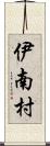 伊南村 Scroll