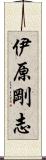 伊原剛志 Scroll