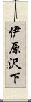 伊原沢下 Scroll