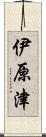 伊原津 Scroll