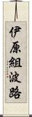 伊原組波路 Scroll