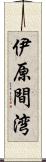 伊原間湾 Scroll