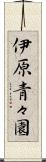 伊原青々園 Scroll