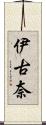 伊古奈 Scroll