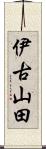 伊古山田 Scroll