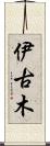 伊古木 Scroll