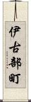 伊古部町 Scroll