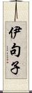 伊句子 Scroll