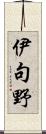 伊句野 Scroll