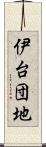 伊台団地 Scroll