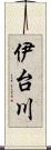 伊台川 Scroll