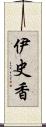 伊史香 Scroll