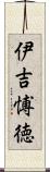 伊吉愽徳 Scroll