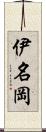 伊名岡 Scroll