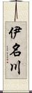 伊名川 Scroll