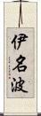 伊名波 Scroll