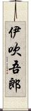 伊吹吾郎 Scroll