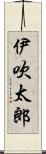 伊吹太郎 Scroll