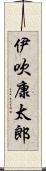 伊吹康太郎 Scroll