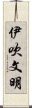 伊吹文明 Scroll