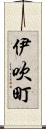 伊吹町 Scroll