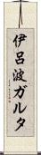 伊呂波ガルタ Scroll