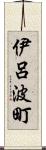 伊呂波町 Scroll