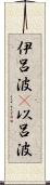 伊呂波(P) Scroll